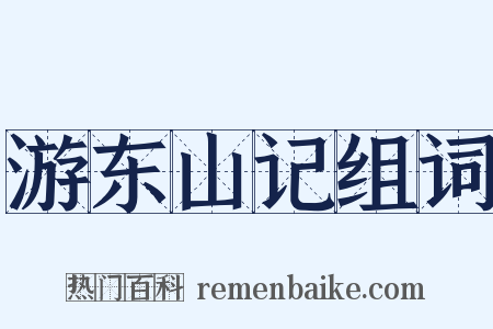 游东山记组词是什么意思的图片